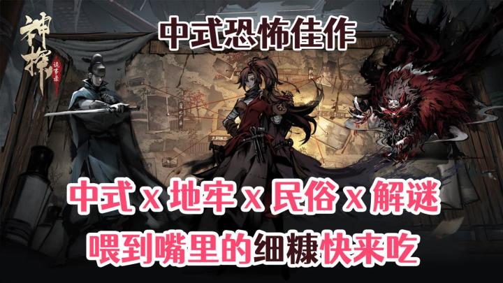 🩸中式恐怖带感刺激❗️地牢+民俗味儿太正💥探案解密这把狠狠过瘾截图
