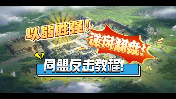 以弱胜强!逆风翻盘!同盟反击教程!截图