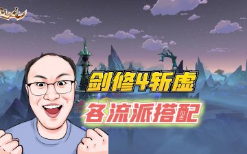 灵界剑修4斩虚各流派搭配