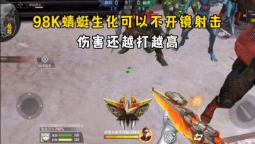 98K蜻蜓生化可以不开镜射击，伤害还能越打越高！