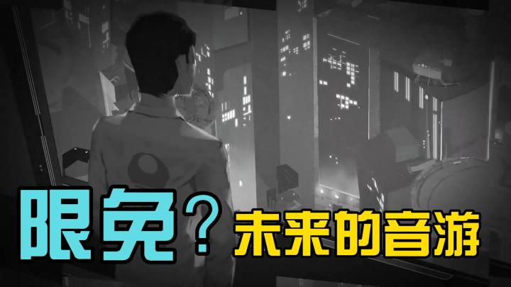 “赛博朋克”,来自未来的音游限时限免!截图
