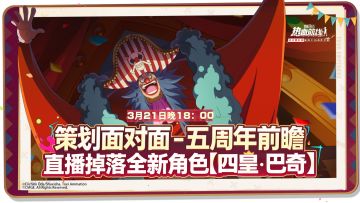锁定策划面对面，新伙伴即将登场，还有更多福利抢先知晓！