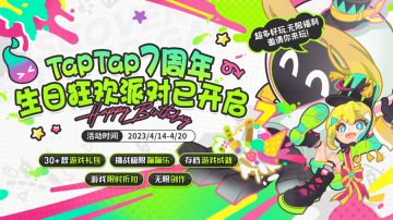 TapTap 7周年：无限狂欢七乐无穷！