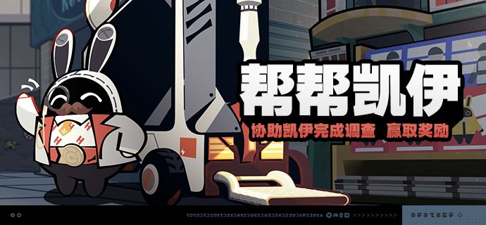「帮帮凯伊」活动说明 1