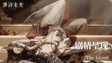 【剧情呈现】第六章13 岛/The Island