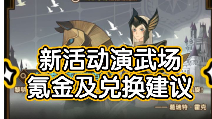 2分钟带你秒懂新活动演武场氪金及兑换选择截图