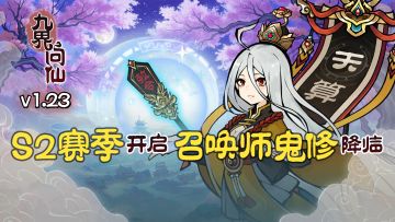 【停机更新】九界问仙9月28日停机更新公告