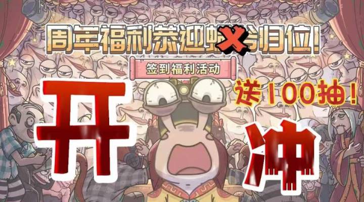 【三周年庆攻略】客官!登录即送100抽⁉️…游戏不止有“洗脑蜗牛”!更有离奇的操作!联动福利竟然也如此上头🎉截图