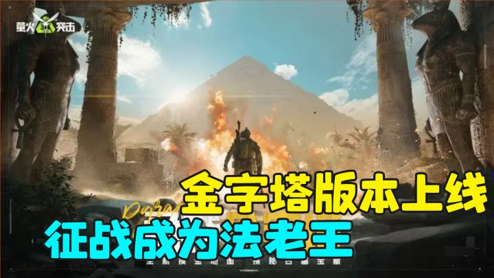 全新金字塔版本上新，法老王枪手抢先登顶王座截图