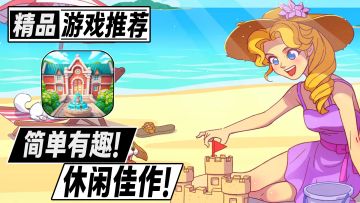 简单有趣！消消乐加模拟经营！上班摸鱼时必玩的休闲佳作！