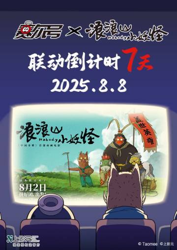 《赛尔号》预祝《浪浪山小妖怪》票房大卖！
