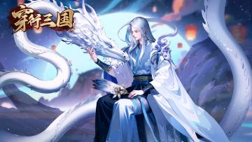 《穿行三国》更新公告