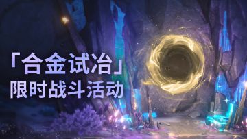 《鸣潮》活动预告 | 合金试冶限时战斗活动即将开启！