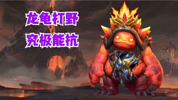 龙龟打野究极能抗【有手就行】截图