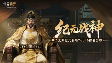 无限纪元「纪元战神」榜单揭幕，单个纪元谁最能打？