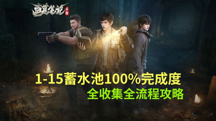 【盗墓笔记启程】1-15蓄水池100%完成度全收集全流程攻略截图