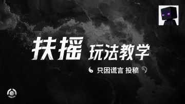 扶摇实战教学-只因谎言投稿