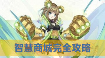 《超能力冲刺》智慧商城完全攻略