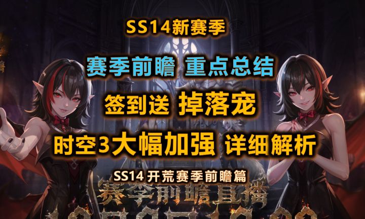 【火炬S14】新赛季前瞻总结 | 时空3大幅加强特性详解截图