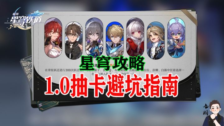 关于星穹铁道1.0抽卡给萌新的一点避坑建议截图