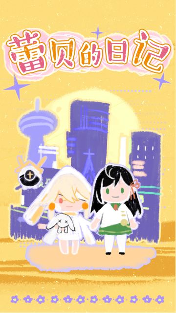 《幻塔》蕾贝的日记