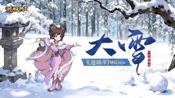 🎁节气福利 | 夜深知雪重，时闻折竹声