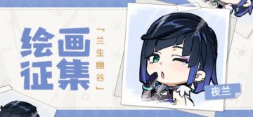 【已开奖】「兰生幽谷」夜兰绘画征集活动开启！