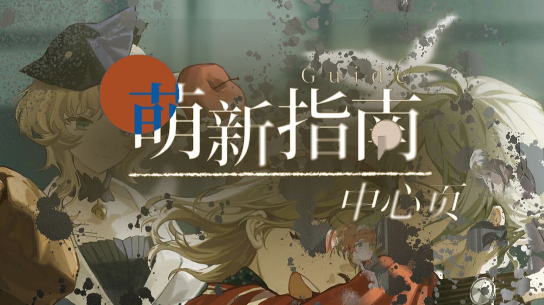 〔攻略：新人指南〕萌新指南中心页（ver 2.11）截图