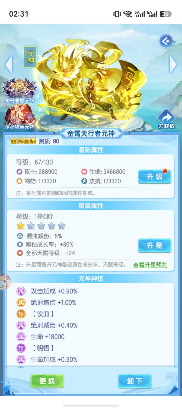 明明有一个一星的金霄元神,为什么元神阵列里面不显示,那个1星的琉璃元神就显示就可以用截图