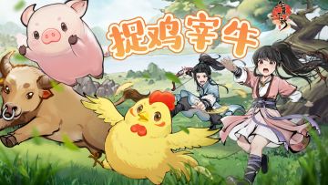 抓鸡捉牛，定制专属叠叠乐