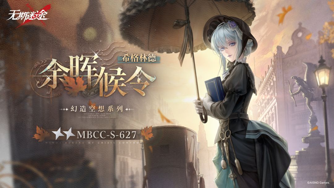 【禁闭者装束】丨希格林德「余晖候令」