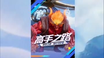 【进阶攻略-高手之路】峡谷之兽·猩红守护者