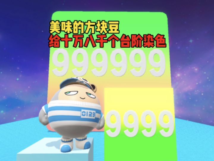 方块豆染色，染了十万八千个台阶截图
