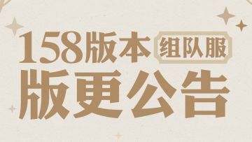 【组队服】你有一份版更公告待查收~