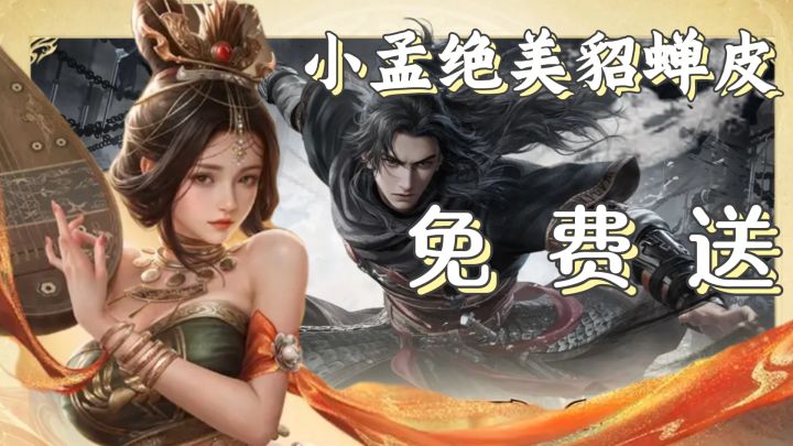 小孟绝美貂蝉联动皮肤免费送,超美绝美,灰常美!截图
