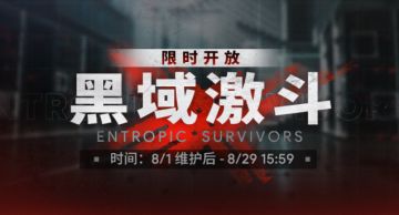 【黑域激斗】限时开启