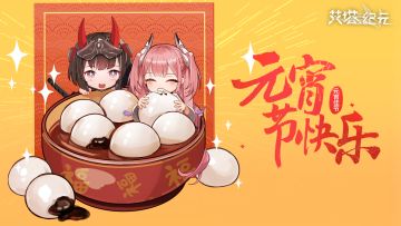 元宵祝福贺图奉上