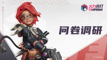 问卷调研 |《火力苏打》SS2赛季问卷发放中