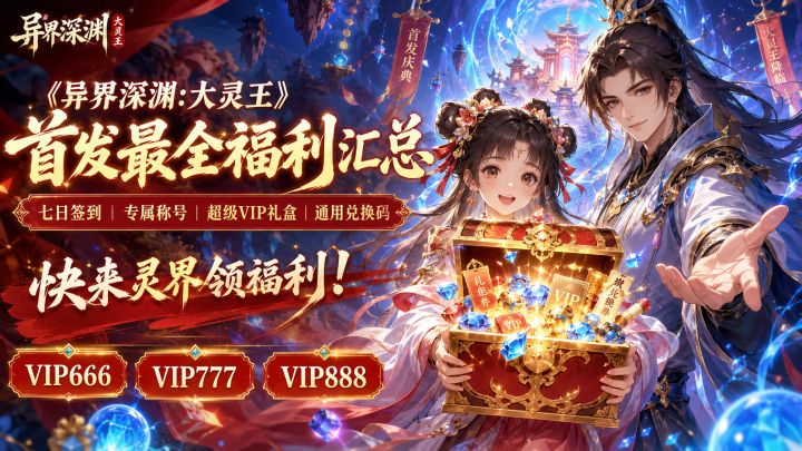 《异界深渊:大灵王》首发最全福利汇总截图