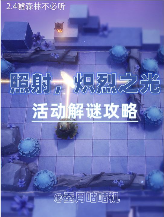 2.4🔺照射炽烈之光🔻激光线活动攻略 1
