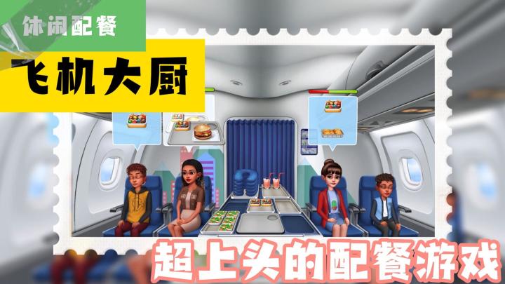 体力值够玩一整天的休闲游戏,快乐配餐,轻松休闲截图