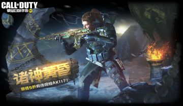 新品来袭丨诸神黄昏，即将降临！最低5折带走传说级AK117！