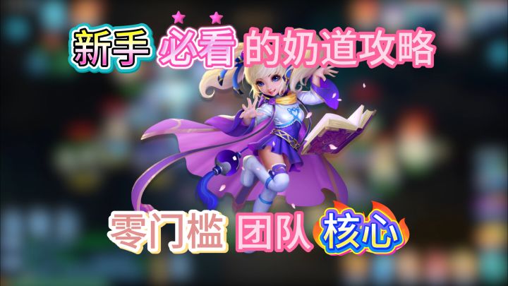 《梦想世界3》手游奶道攻略|零门槛团队核心截图