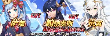 （公测服）限时SSR【萨迦】、【帕纳索斯】、【贡露】恒晶封印开启！