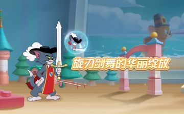 剑客汤姆第二武器来袭！旋刃剑舞的威力不容小觑哦~