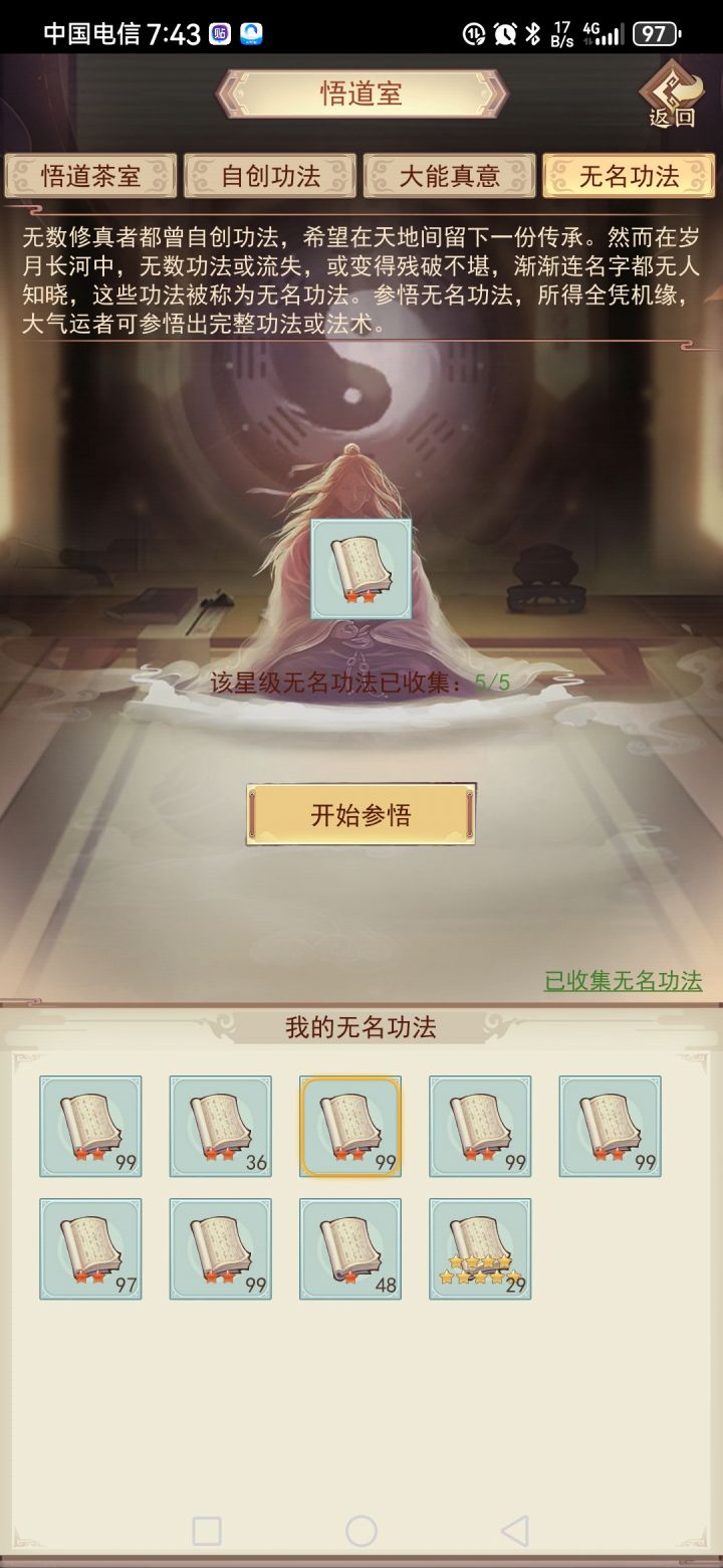 无名功法能不能加个一键参悟截图