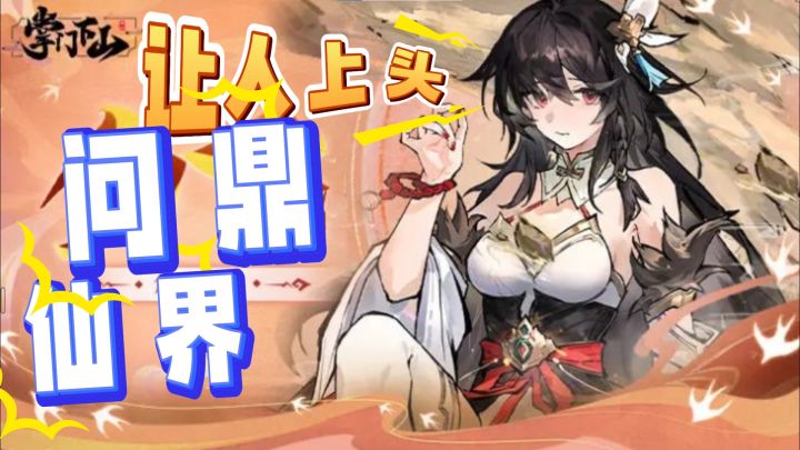 让玩家修仙上头......截图