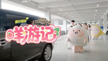 【咩游记】被家蛋包围了咩！