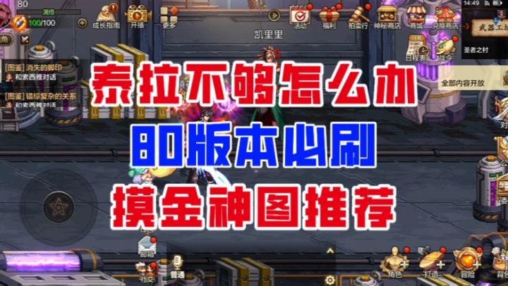 【DNF手游】泰拉不够怎么办?80版本必刷摸金神图推荐!截图