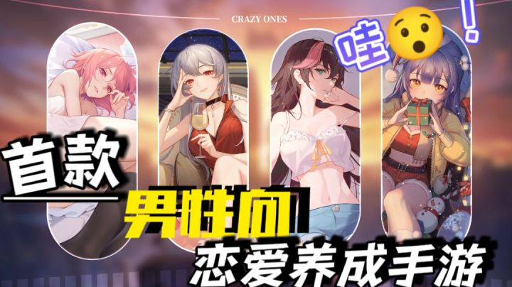 【游亿点意思】主打“男同胞”的恋爱手游?小孩才做选择我都要❗截图